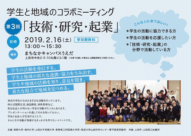 2 16 土 学生 地域 コラボミーティング 最終回 技術 研究 起業 うえだ大好き 上田市シティプロモーションサイト