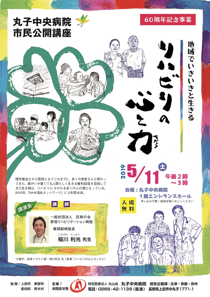 5 11 土 丸子中央病院 市民公開講座 地域でいきいきと生きる リハビリの心と力 うえだ大好き 上田市シティプロモーションサイト