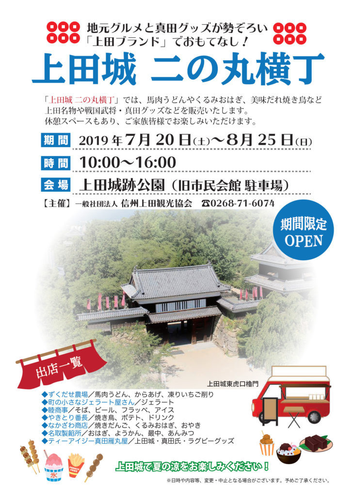 8 25 日 まで開催 上田ブランドでおもてなし 上田城二の丸横丁 うえだ大好き 上田市シティプロモーションサイト