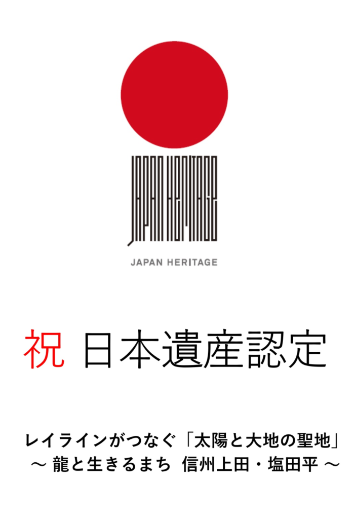 信州上田 塩田平が 日本遺産 の認定を受けました うえだ大好き 上田市シティプロモーションサイト