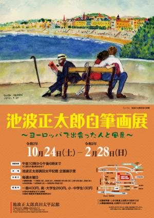 10/24(土)～開催！ 企画展「池波正太郎自筆画展 ‐ヨーロッパで