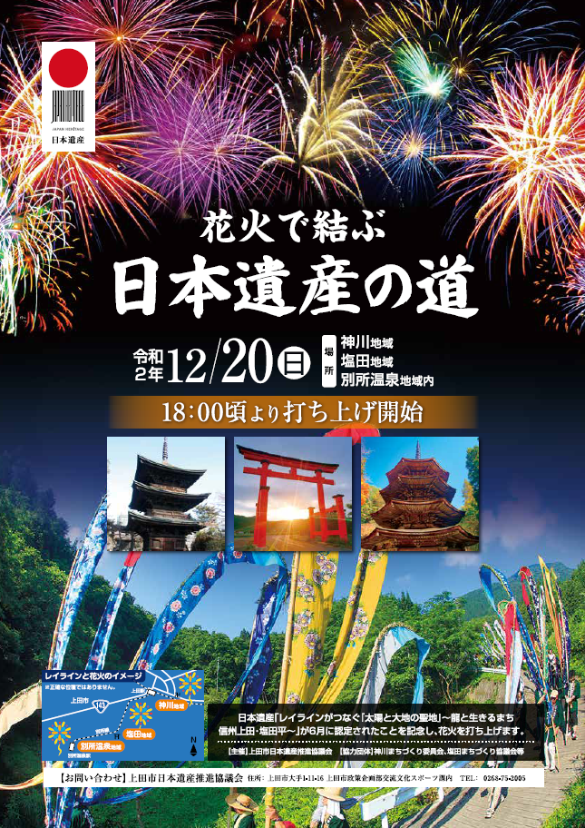 12 日 日本遺産認定記念花火を市内3地域で打ち上げます うえだ大好き 上田市シティプロモーションサイト