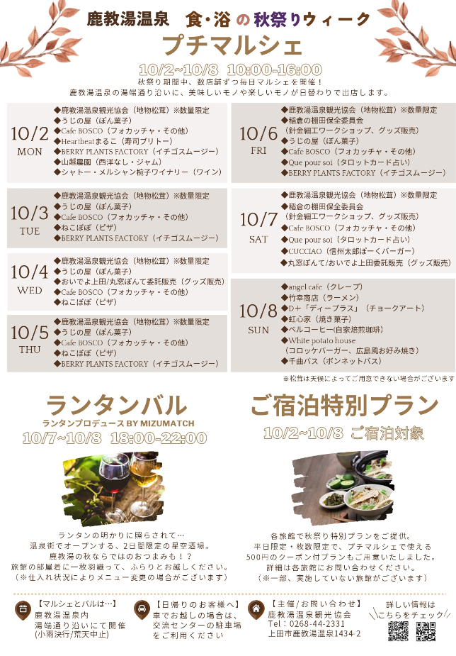 10/2(月)～10/8(日)開催！食・浴の秋祭りウィーク | うえだ大好き-上田